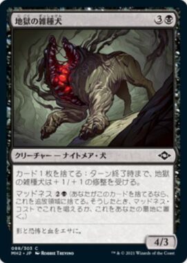 地獄の雑種犬(Hell Mongrel)