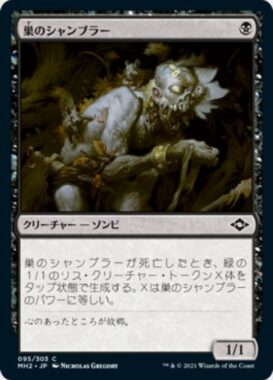 巣のシャンブラー(Nested Shambler)