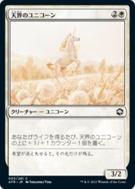 天界のユニコーン(Celestial Unicorn)