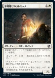 黎明運びのクレリック(Dawnbringer Cleric)フォーゴトン・レルム探訪