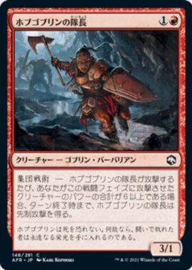 ホブゴブリンの隊長(Hobgoblin Captain)