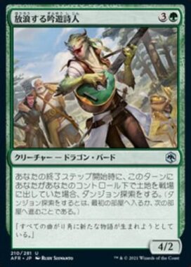 放浪する吟遊詩人(Wandering Bard)フォーゴトン・レルム探訪