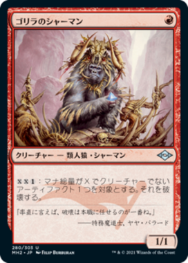 ゴリラのシャーマン(Gorilla Shaman)