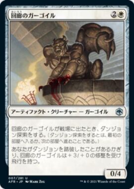 回廊のガーゴイル(Cloister Gargoyle)