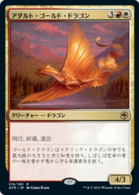 アダルト・ゴールド・ドラゴン(Adult Gold Dragon)フォーゴトン・レルム探訪