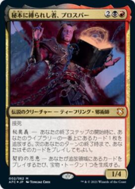 【MTGデッキ】《秘本に縛られし者、プロスパー》の採用デッキレシピ情報まとめ（フォーゴトン・レルム探訪）