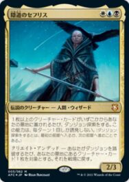 【MTGデッキ】《隠道のセフリス》の採用デッキレシピ情報まとめ（フォーゴトン・レルム探訪）