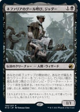 ネファリアのグール呼び、ジャダー(Jadar, Ghoulcaller of Nephalia)イニストラード：真夜中の狩り