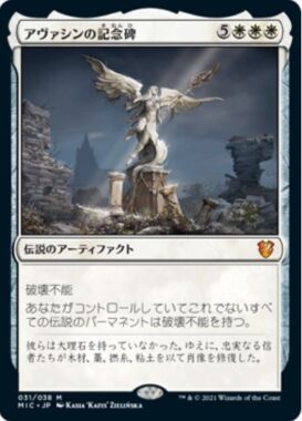 アヴァシンの記念碑(Avacyn’s Memorial)