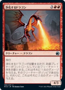 浄化するドラゴン(Purifying Dragon)イニストラード：真夜中の狩り