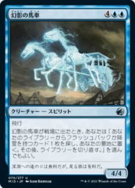 幻影の馬車（イニストラード：真夜中の狩り）