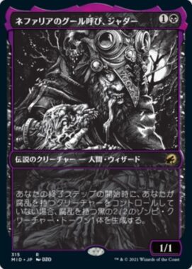 ショーケース版のネファリアのグール呼び、ジャダー(Jadar, Ghoulcaller of Nephalia)イニストラード：真夜中の狩り