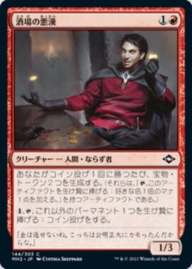 酒場の悪漢（ひろゆき）MTG