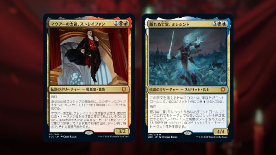 【VOW統率者デッキ】MTG「イニストラード：真紅の契り 統率者デッキ」収録カードリスト情報まとめ！