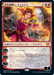 勝負服纏い、チャンドラ(Chandra, Dressed to Kill)イニストラード：真紅の契り