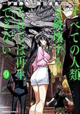 単行本表紙：すべての人類を破壊する。それらは再生できない。 (9) (角川コミックス・エース)