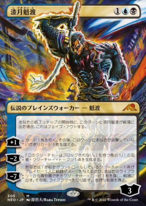 原哲夫先生が描く、ボーダーレス版の《漆月魁渡》が公開！MTG「神河：輝ける世界」収録の青黒忍者プレインズウォーカーを、漫画「北斗の拳」等を描いた日本漫画界の巨匠のアートで収録！  ｜ MTG FAN | マジック：ザ・ギャザリングの最新情報をまとめるブログサイト