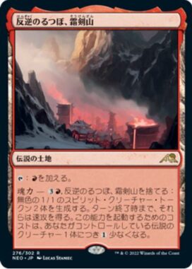 反逆のるつぼ、霜剣山(Sokenzan, Crucible of Defiance)神河：輝ける世界