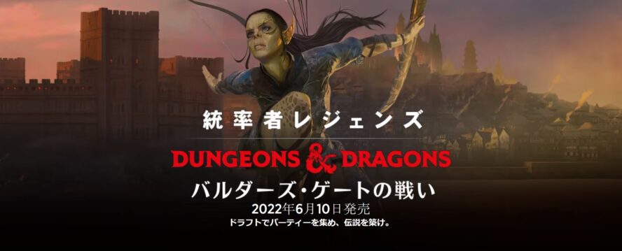 【駿河屋】MTG「統率者レジェンズ：バルダーズ・ゲートの戦い」が駿河屋にて予約解禁！Bundleや統率者デッキ、セット・ブースターも定価の20％オフ＆送料無料の激安価格で販売中！