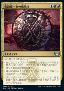 貴顕廊一家の魔除け(Maestors Charm)ニューカペナの街角