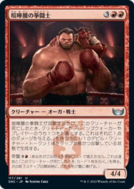 喧嘩腰の拳闘士(Pugnacious Pugilist)