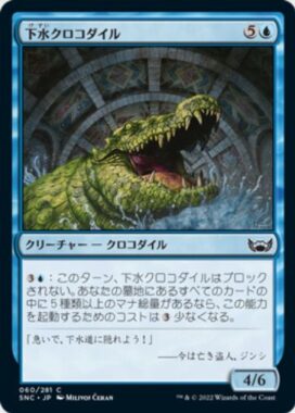 下水クロコダイル(Sewer Crocodile)