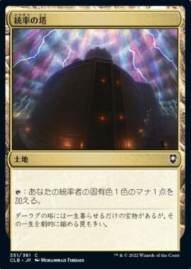 統率の塔(Command Tower)