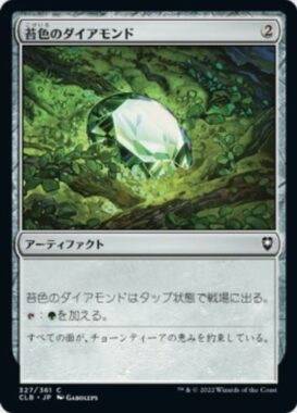 苔色のダイアモンド(Moss Diamond)