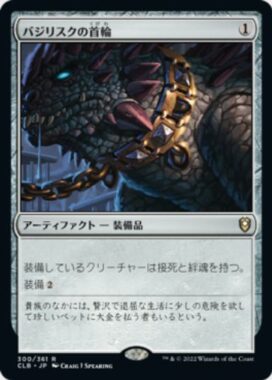 バジリスクの首輪(Basilisk Collar)