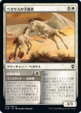 ペガサスの守護者(Pegasus Guardian)