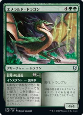 エメラルド・ドラゴン(Emerald Dragon)