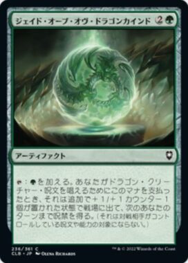 ジェイド・オーブ・オヴ・ドラゴンカインド(Jade Orb of Dragonkind)