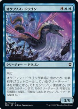 オケアノス・ドラゴン(Oceanus Dragon)