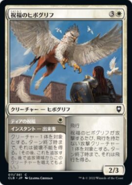 祝福のヒポグリフ(Blessed Hippogriff)