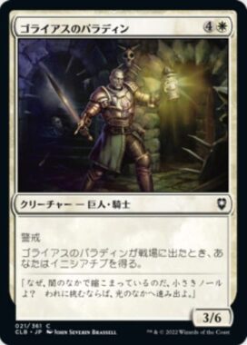 ゴライアスのパラディン(Goliath Paladin)