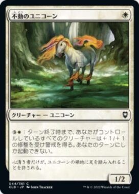 不動のユニコーン(Steadfast Unicorn)