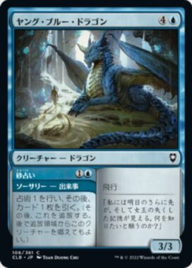 ヤング・ブルー・ドラゴン(Young Blue Dragon)