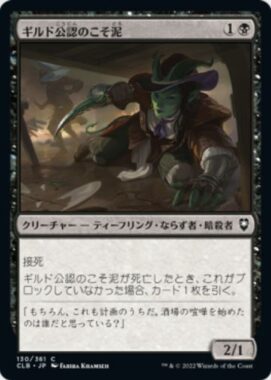 ギルド公認のこそ泥(Guildsworn Prowler)