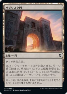 バジリスク門(Basilisk Gate)