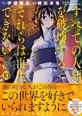 コミックス表紙：すべての人類を破壊する。それらは再生できない。 10巻