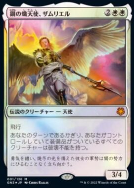 鋼の熾天使、ザムリエル（MTG「ゲームナイト：フリー・フォー・オール」収録）