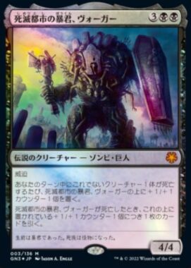 死滅都市の暴君、ヴォーガー（MTG「ゲームナイト：フリー・フォー・オール」収録）