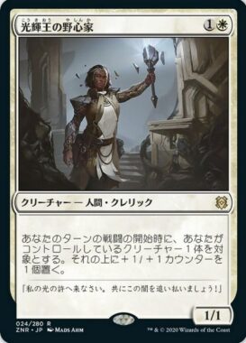 光輝王の野心家（MTG「パイオニアチャレンジャーデッキ2022」再録）