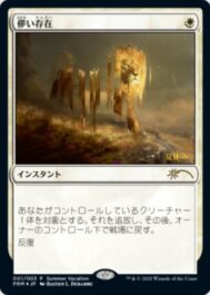 儚い存在（MTG 夏休みプロモ）