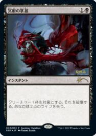 冥府の掌握（MTG 夏休みプロモ）