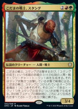 こだまの戦士、スタング(Stangg, Echo Warrior)団結のドミナリア