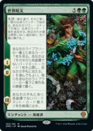 世界呪文(The World Spell)団結のドミナリア