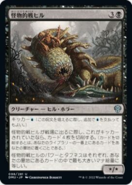 怪物的戦ヒル(Monstrous War-Leech)