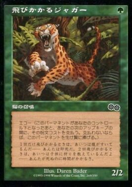 マジックザギャザリング/日本語版/C/ウルザズ・サーガ/緑　[C] ： 飛びかかるジャガー/Pouncing Jaguar