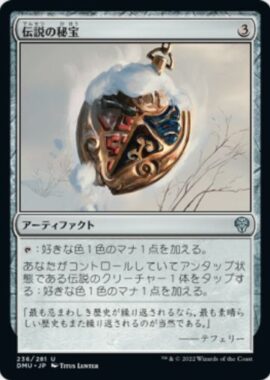 伝説の秘宝(Relic of Legends)